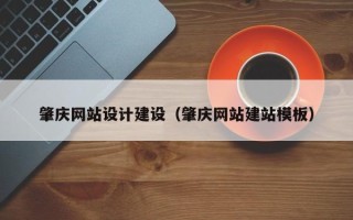 海口肇庆网站设计建设（肇庆网站建站模板）