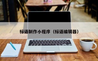 海口标语制作小程序（标语编辑器）