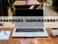 海口南通推荐网站建设（南通网站建设方案模板下载）