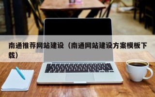 海口南通推荐网站建设（南通网站建设方案模板下载）