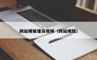 海口网站模板建设视频（网站模版）