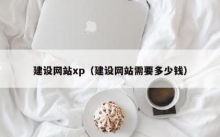 海口建设网站xp（建设网站需要多少钱）