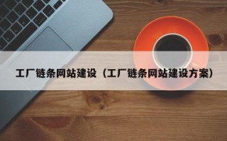 海口工厂链条网站建设（工厂链条网站建设方案）