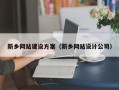 海口新乡网站建设方案（新乡网站设计公司）