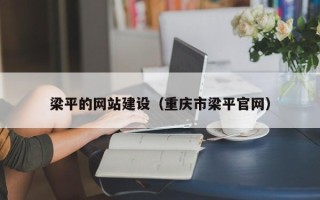 海口梁平的网站建设（重庆市梁平官网）