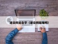 海口建设网站自学（建设网站难吗）