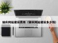 海口迪庆网站建设费用（肇庆网站建设多少钱）