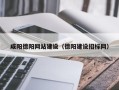 海口咸阳德阳网站建设（德阳建设招标网）