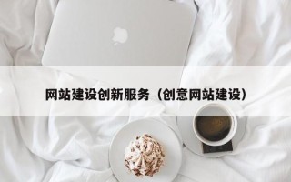 海口网站建设创新服务（创意网站建设）