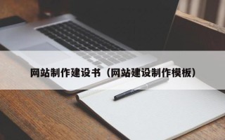 海口网站制作建设书（网站建设制作模板）