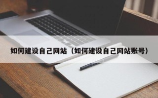 海口如何建设自己网站（如何建设自己网站账号）