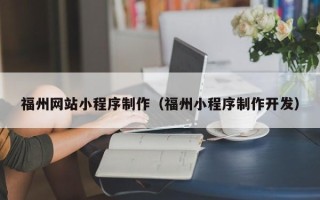 海口福州网站小程序制作（福州小程序制作开发）