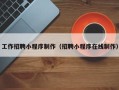 海口工作招聘小程序制作（招聘小程序在线制作）