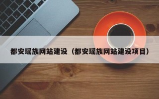 海口都安瑶族网站建设（都安瑶族网站建设项目）