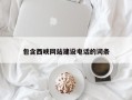 海口包含西峡网站建设电话的词条