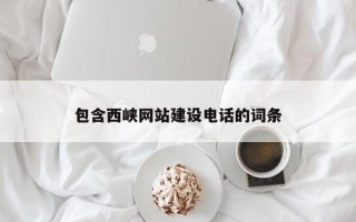 海口包含西峡网站建设电话的词条