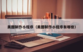 海口美图制作小程序（美图制作小程序有哪些）