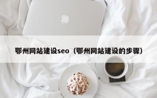 海口鄂州网站建设seo（鄂州网站建设的步骤）