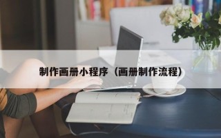 海口制作画册小程序（画册制作流程）