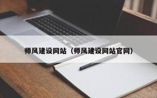 海口师风建设网站（师风建设网站官网）