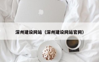海口深州建设网站（深州建设网站官网）