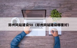 海口郑州网站建设58（郑州网站建设哪里好）