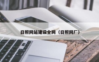 海口日照网站建设全网（日照网厂）