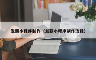 海口发薪小程序制作（发薪小程序制作流程）