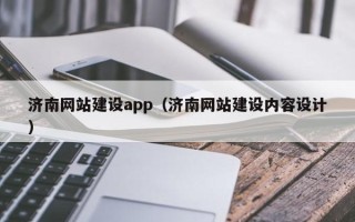 海口济南网站建设app（济南网站建设内容设计）