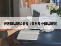 海口武进网站建设教程（常州专业网站建设）