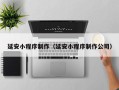 海口延安小程序制作（延安小程序制作公司）