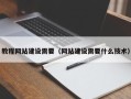海口教程网站建设需要（网站建设需要什么技术）