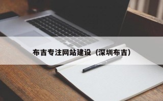 海口布吉专注网站建设（深圳布吉）