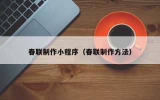 海口春联制作小程序（春联制作方法）