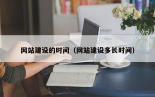 海口网站建设的时间（网站建设多长时间）