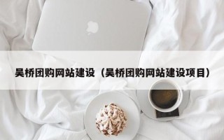海口吴桥团购网站建设（吴桥团购网站建设项目）