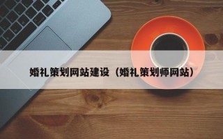 海口婚礼策划网站建设（婚礼策划师网站）