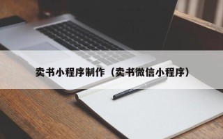 海口卖书小程序制作（卖书微信小程序）
