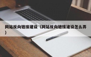 海口网站反向链接建设（网站反向链接建设怎么弄）