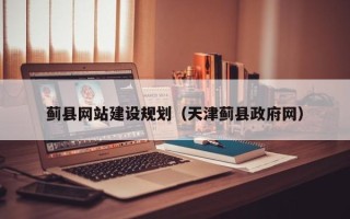 海口蓟县网站建设规划（天津蓟县政府网）