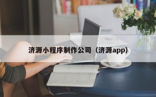 海口济源小程序制作公司（济源app）
